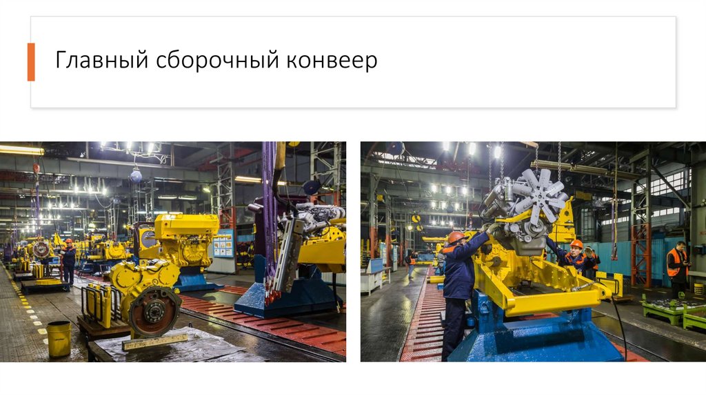 Главный сборочный конвеер