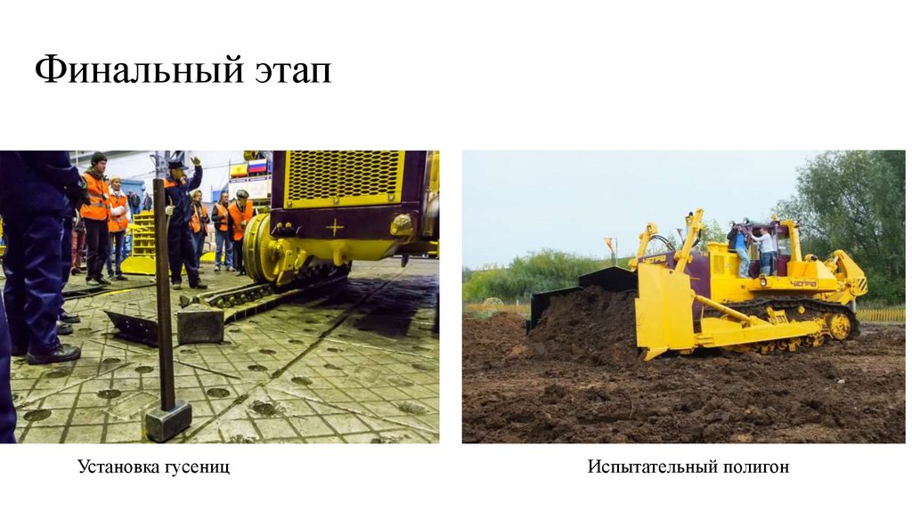 Финальный этап