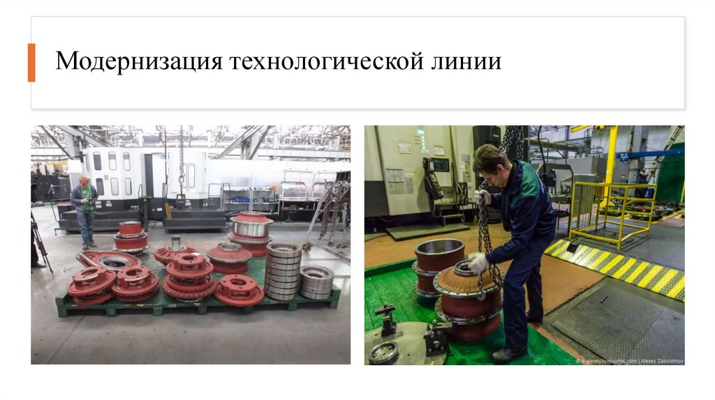 Модернизация технологической линии