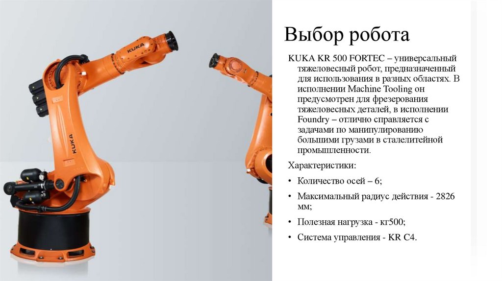 Выбор робота