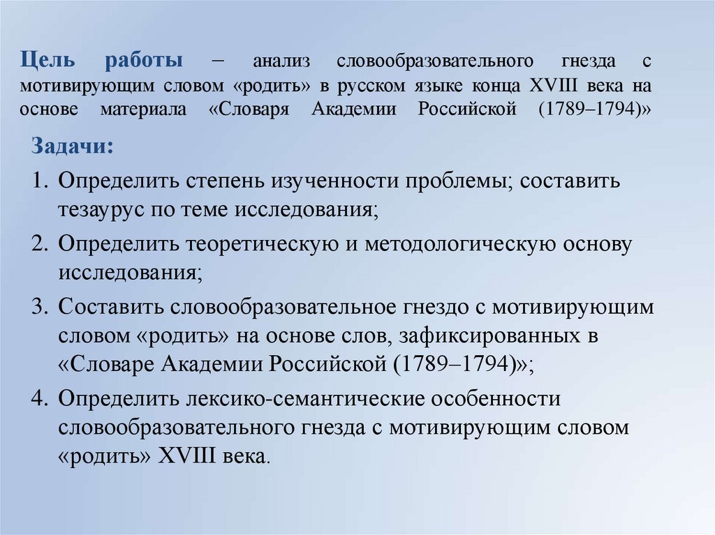 Цель работы – анализ словообразовательного гнезда с мотивирующим словом «родить» в русском языке конца XVIII века на основе