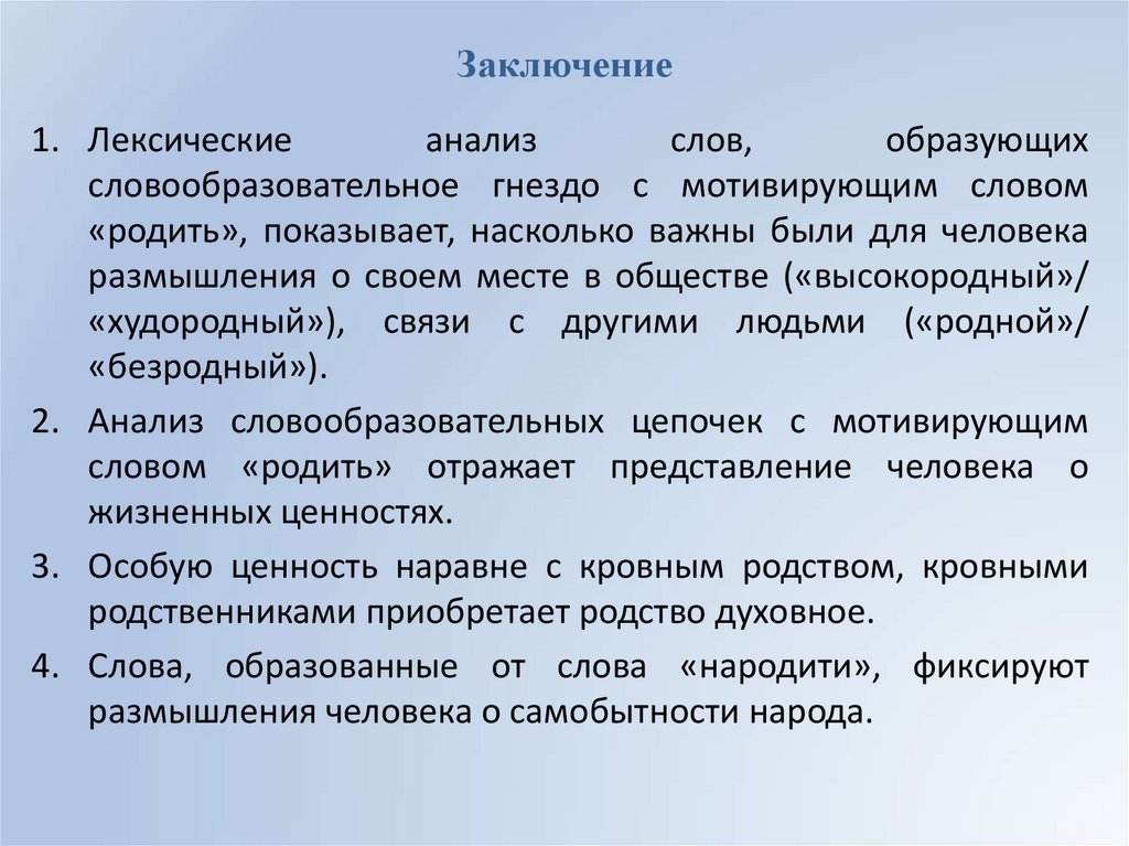 Заключение