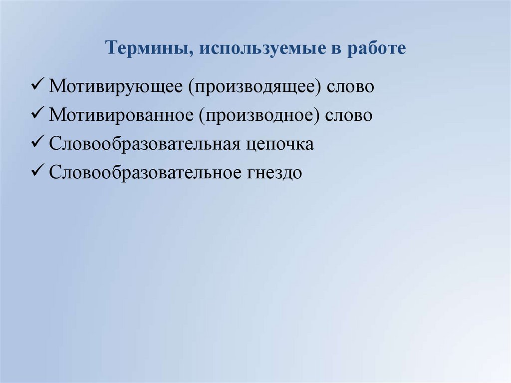 Термины, используемые в работе