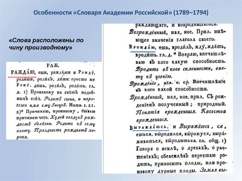 Особенности «Словаря Академии Российской» (1789–1794)