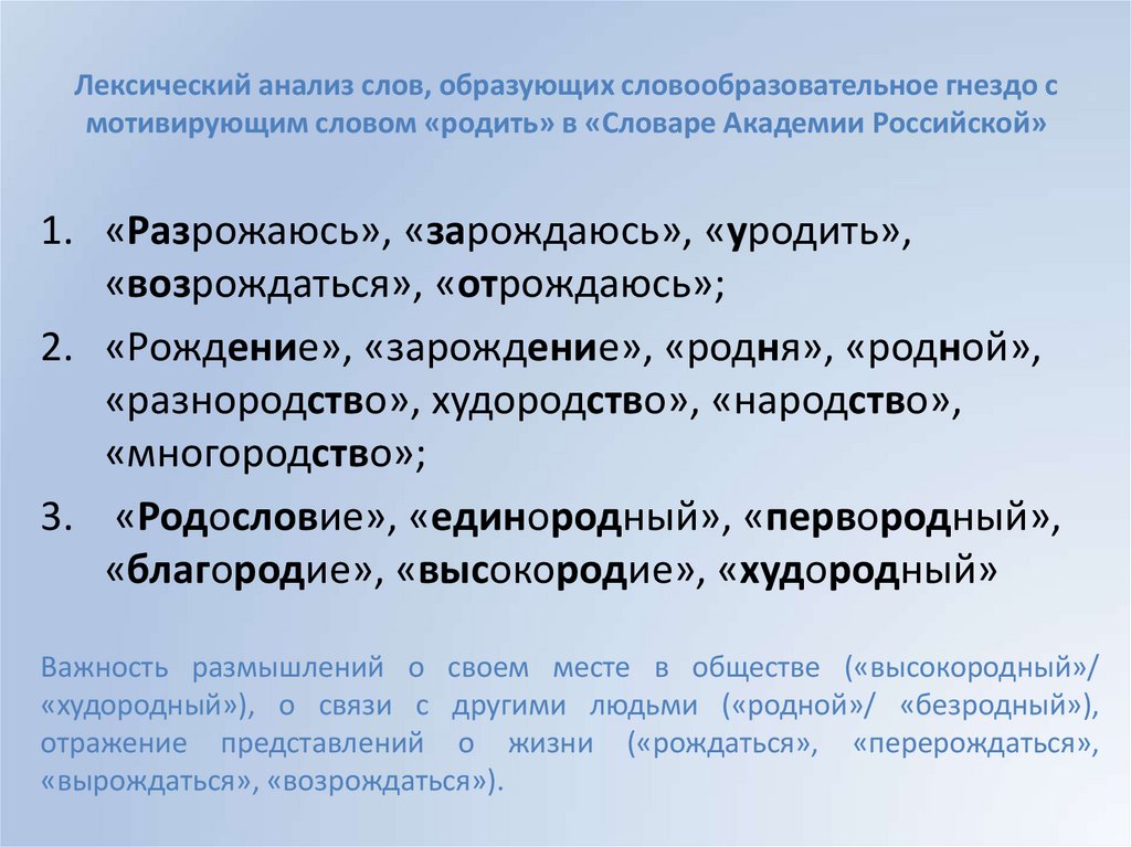 Лексический анализ слов, образующих словообразовательное гнездо с мотивирующим словом «родить» в «Словаре Академии Российской»