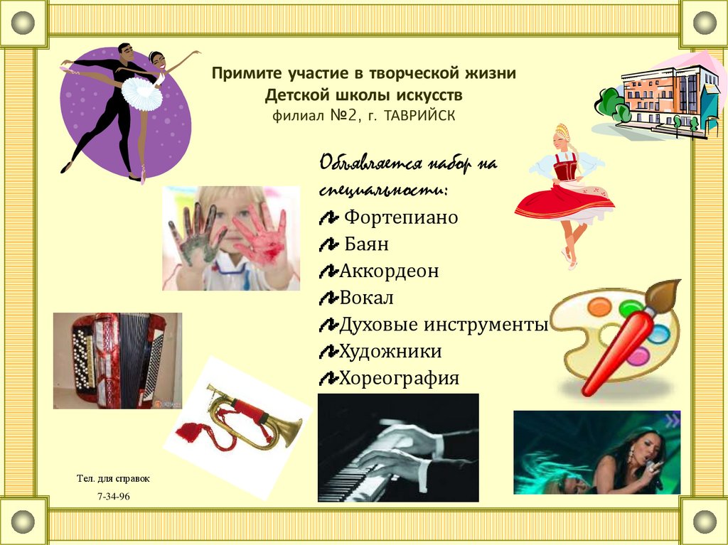 Примите участие в творческой жизни Детской школы искусств филиал №2, г. ТАВРИЙСК