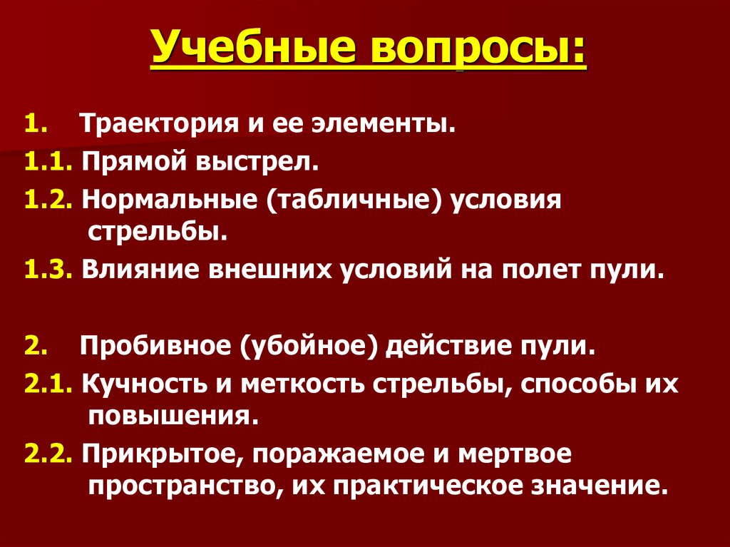 Учебные вопросы: