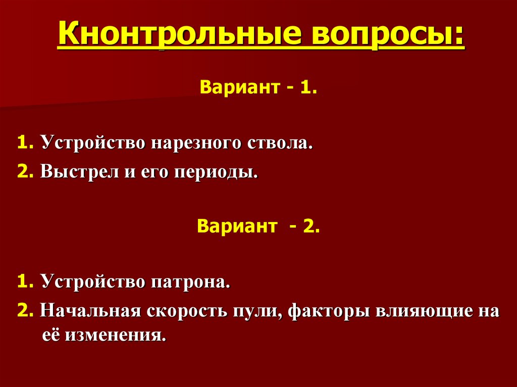 Кнонтрольные вопросы:
