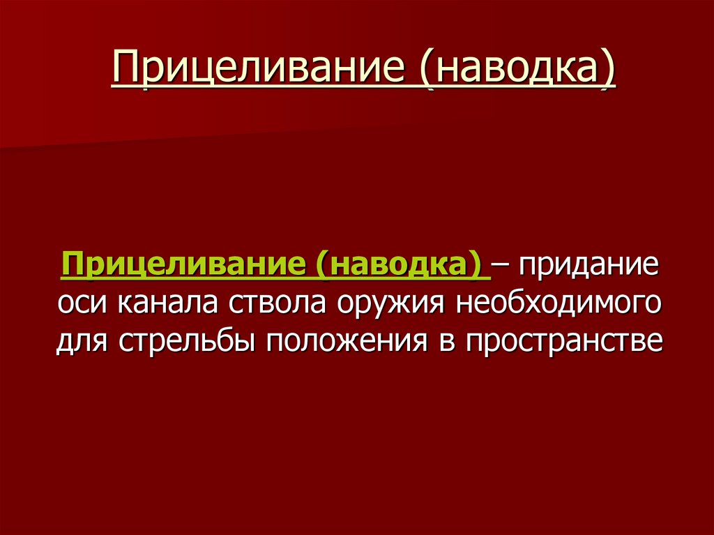 Прицеливание (наводка)