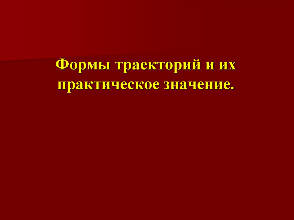 Формы траекторий и их практическое значение.