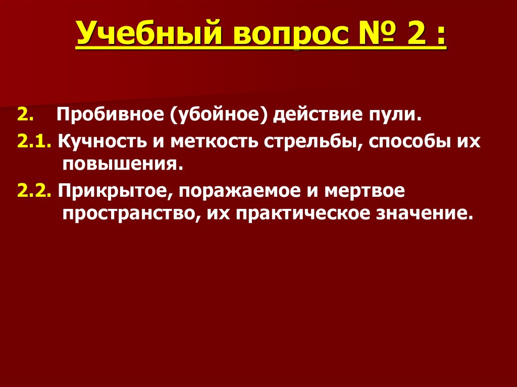 Учебный вопрос № 2 :