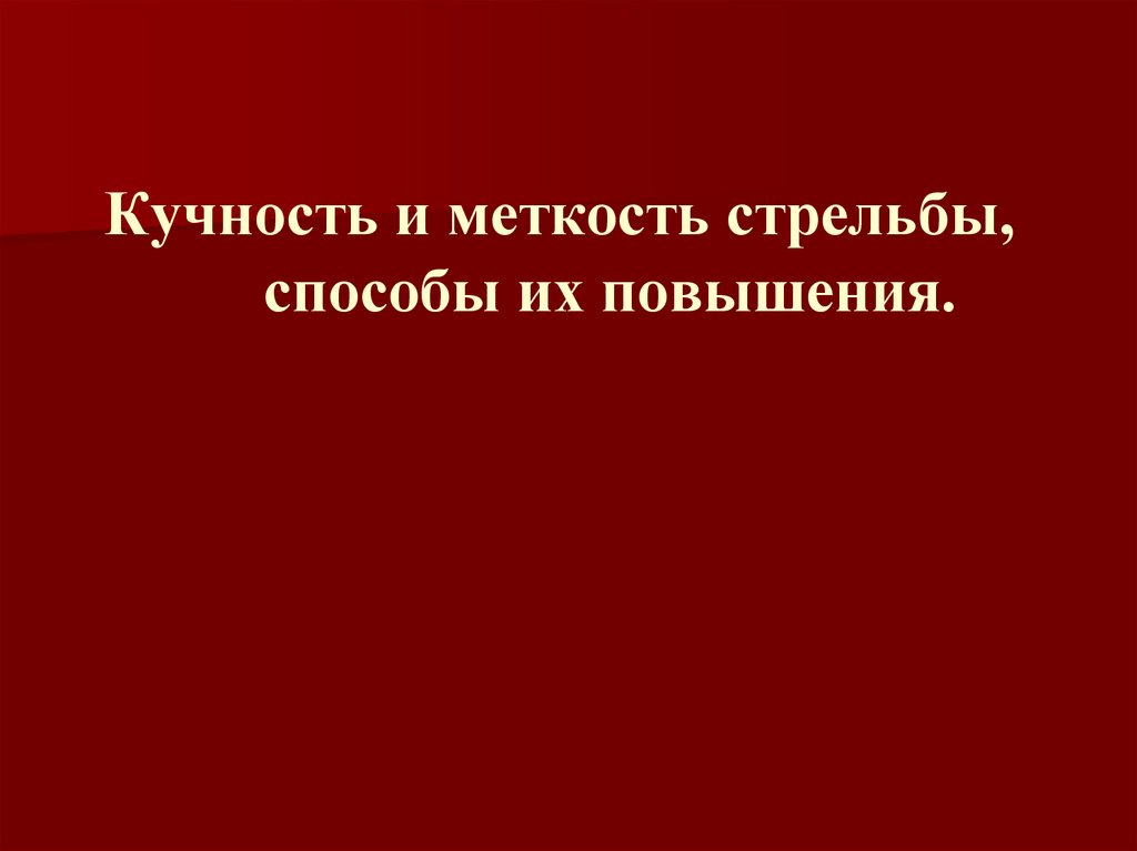 Кучность и меткость стрельбы, способы их повышения.