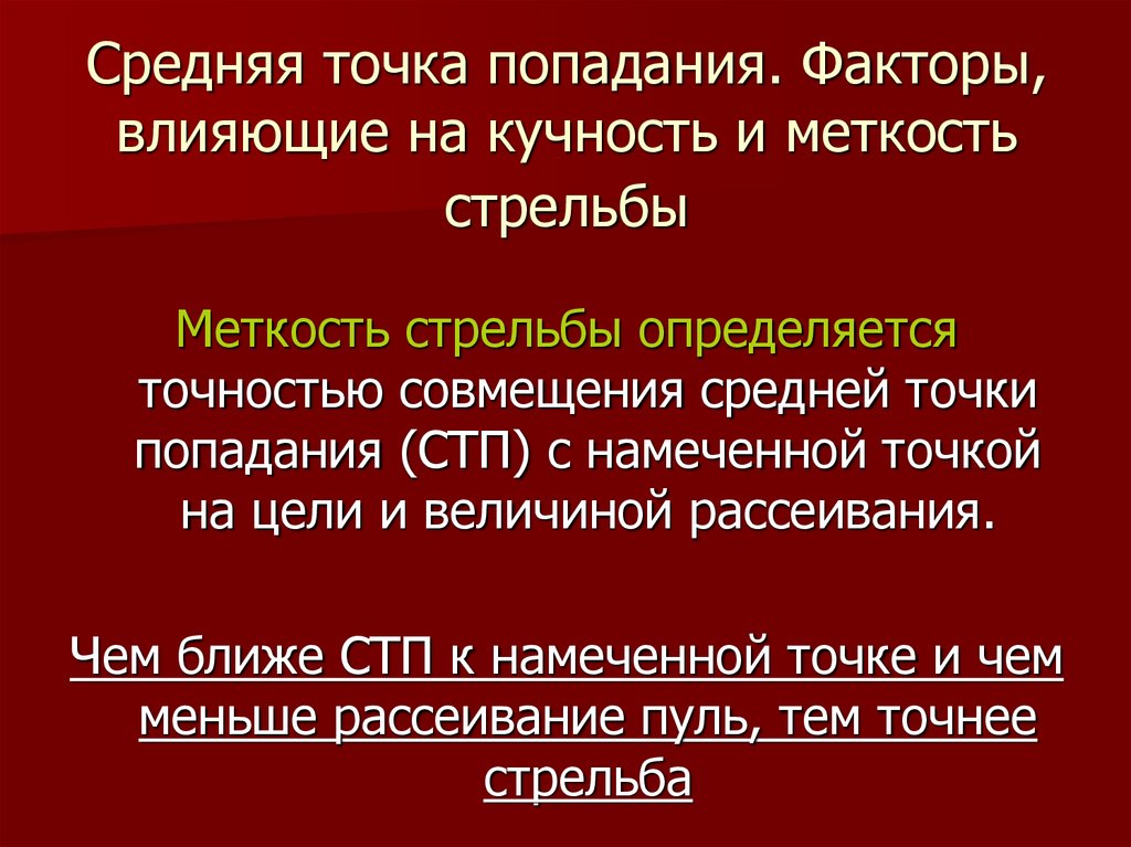 Средняя точка попадания. Факторы, влияющие на кучность и меткость стрельбы