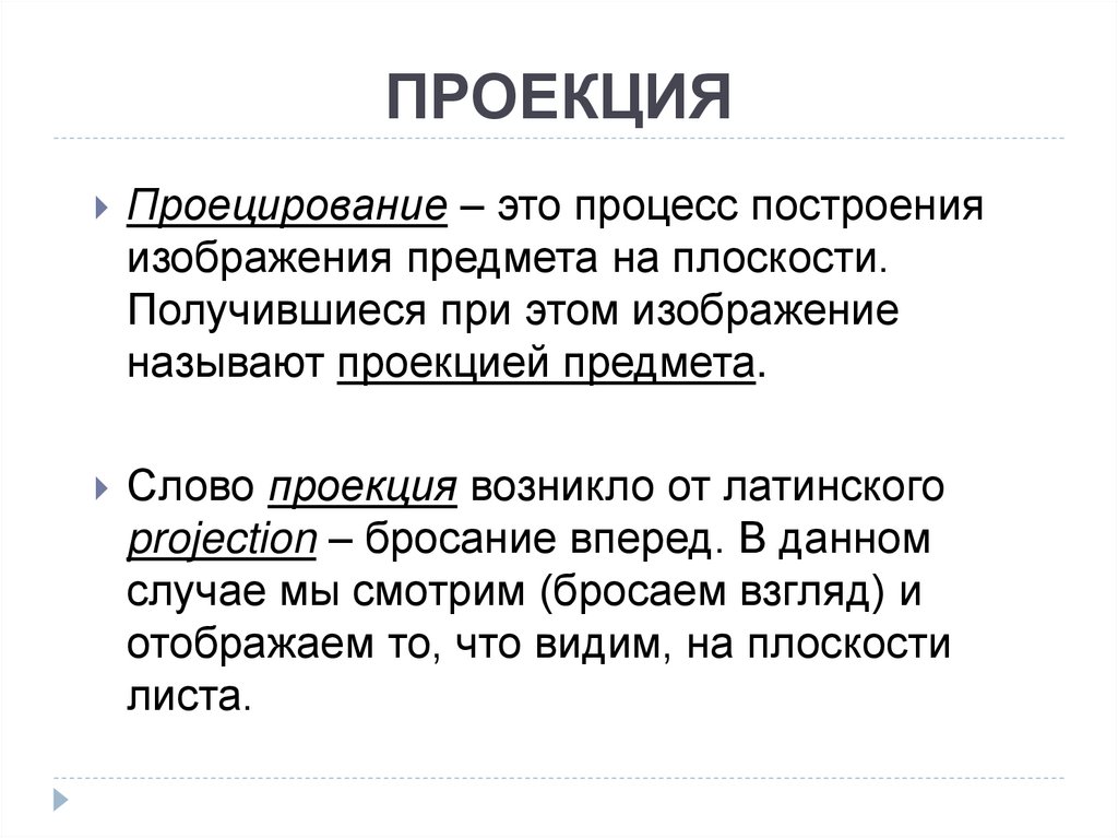 ПРОЕКЦИЯ