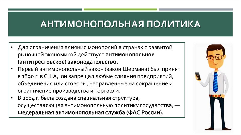 Антимонопольная политика