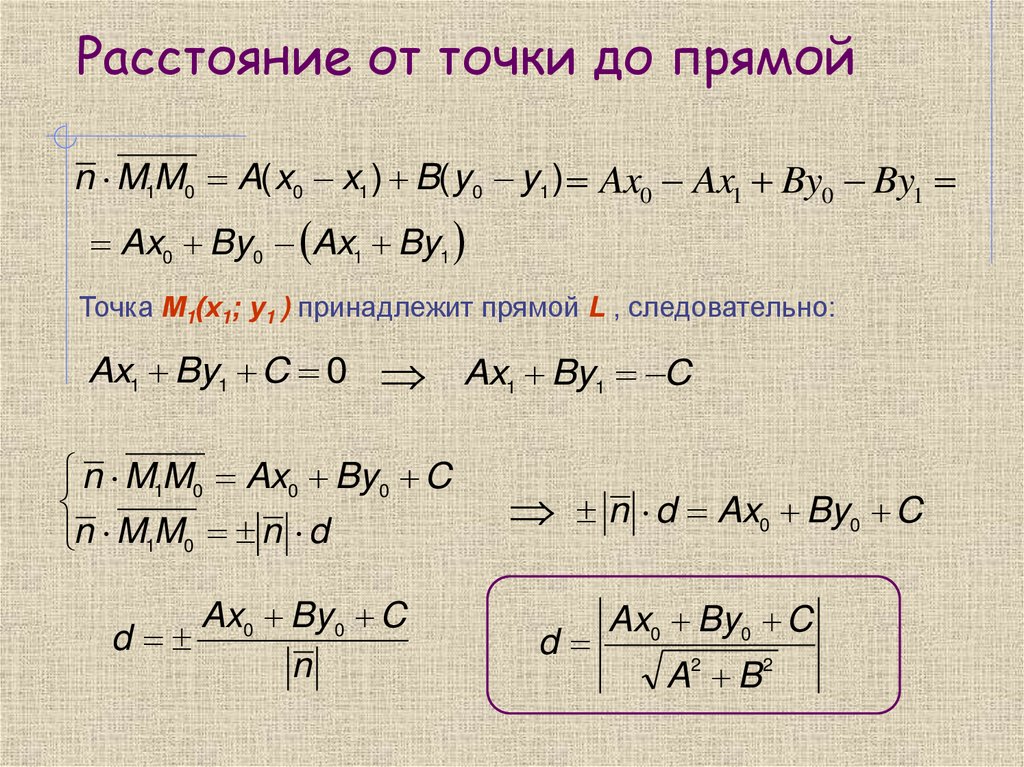 Расстояние от точки до прямой