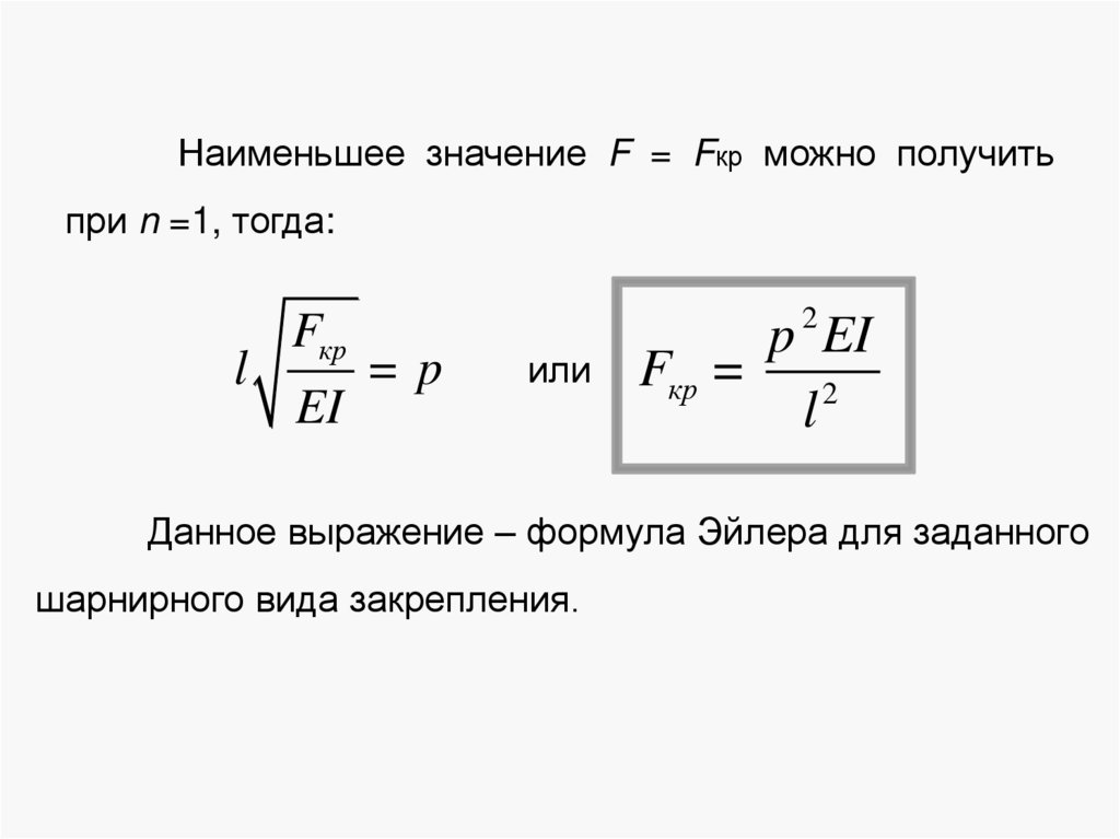 Наименьшее значение F = Fкр можно получить при n =1, тогда: