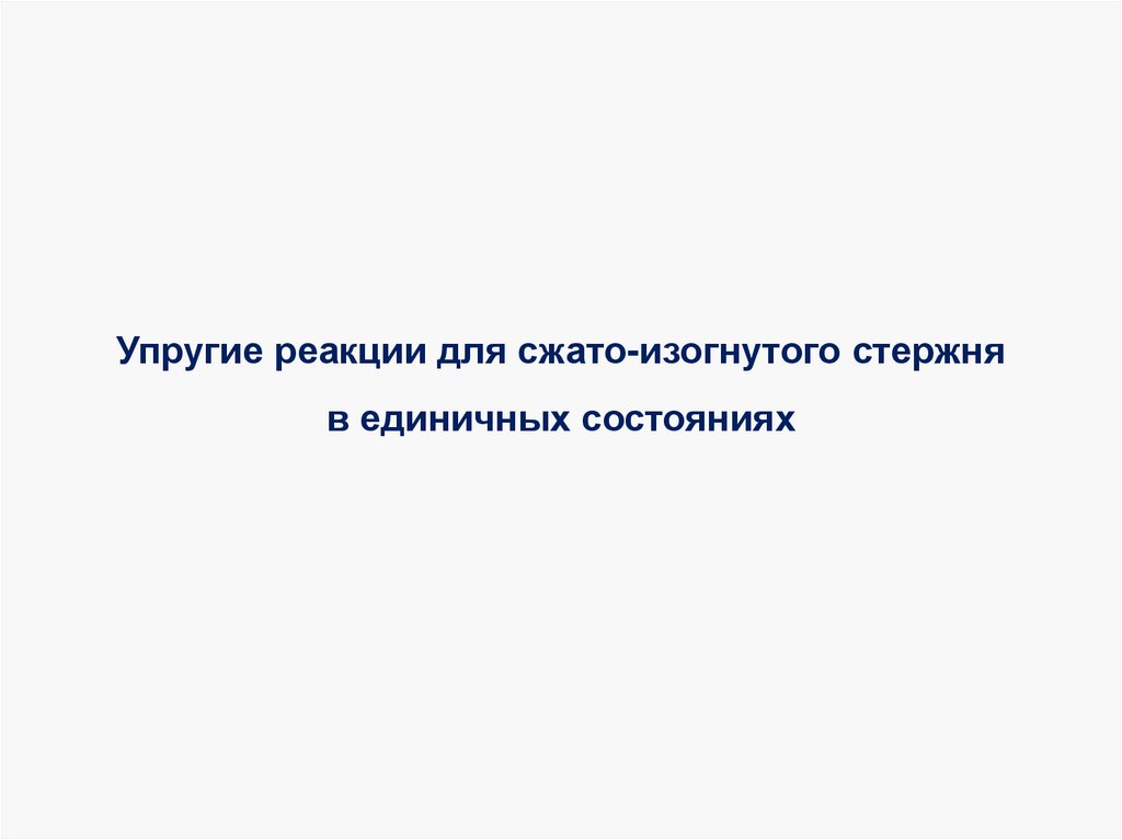 Упругие реакции для сжато-изогнутого стержня в единичных состояниях