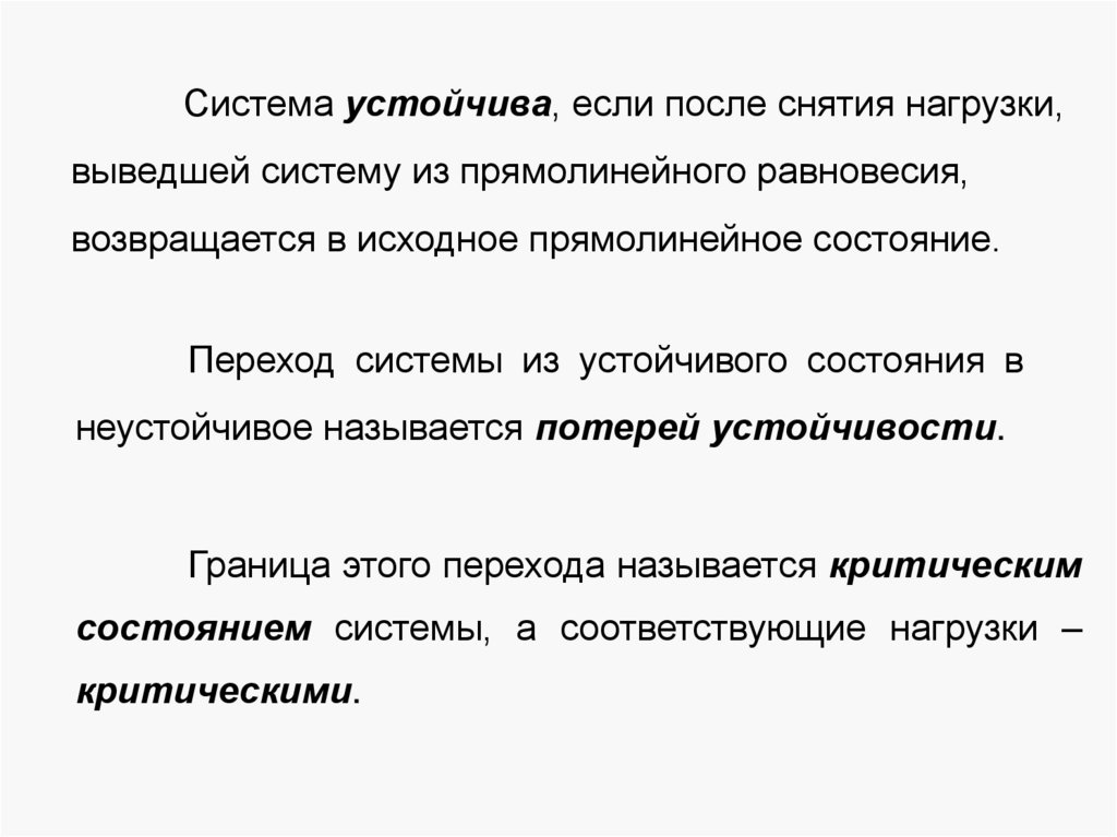 Система устойчива, если после снятия нагрузки, выведшей систему из прямолинейного равновесия, возвращается в исходное