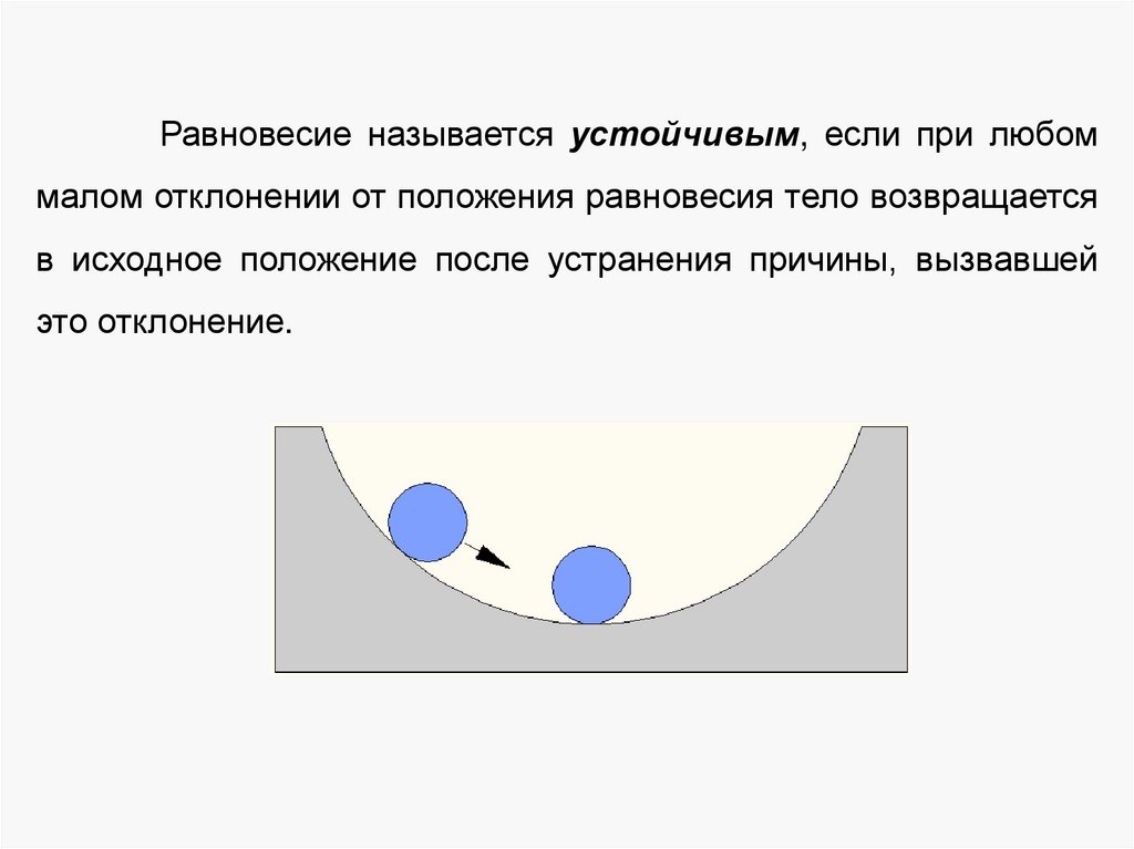 Равновесие называется устойчивым, если при любом малом отклонении от положения равновесия тело возвращается в исходное