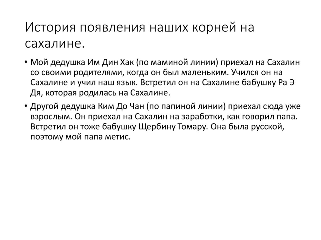 История появления наших корней на сахалине.