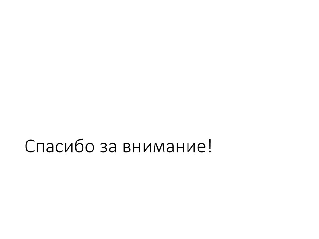 Спасибо за внимание!