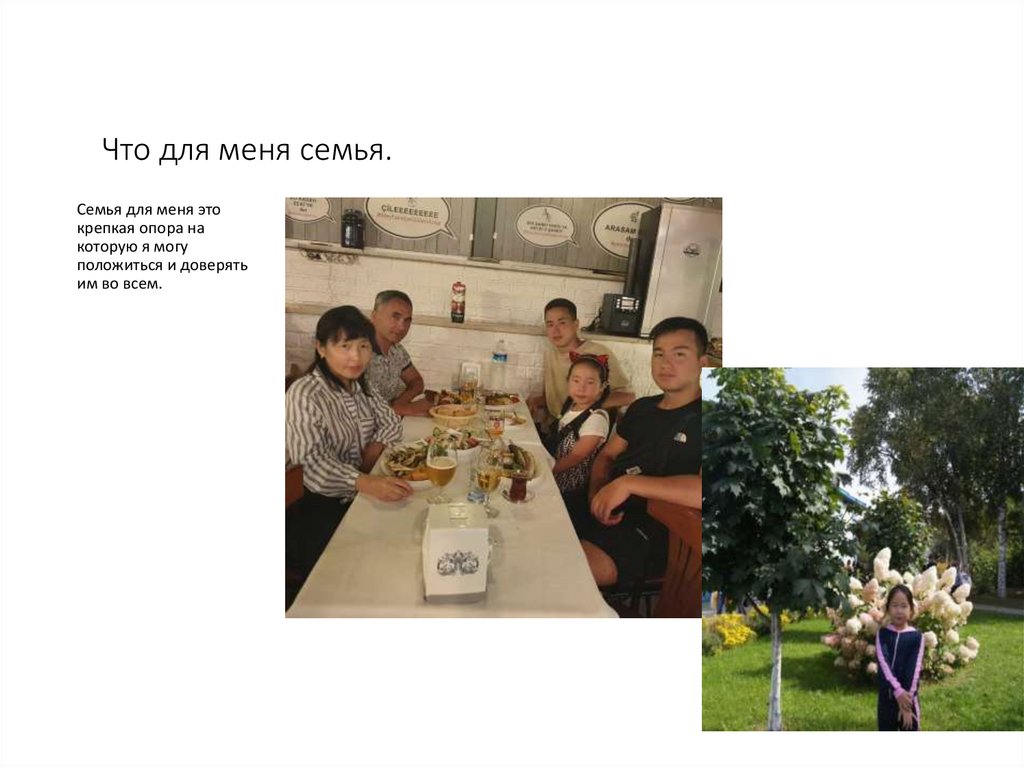 Что для меня семья.