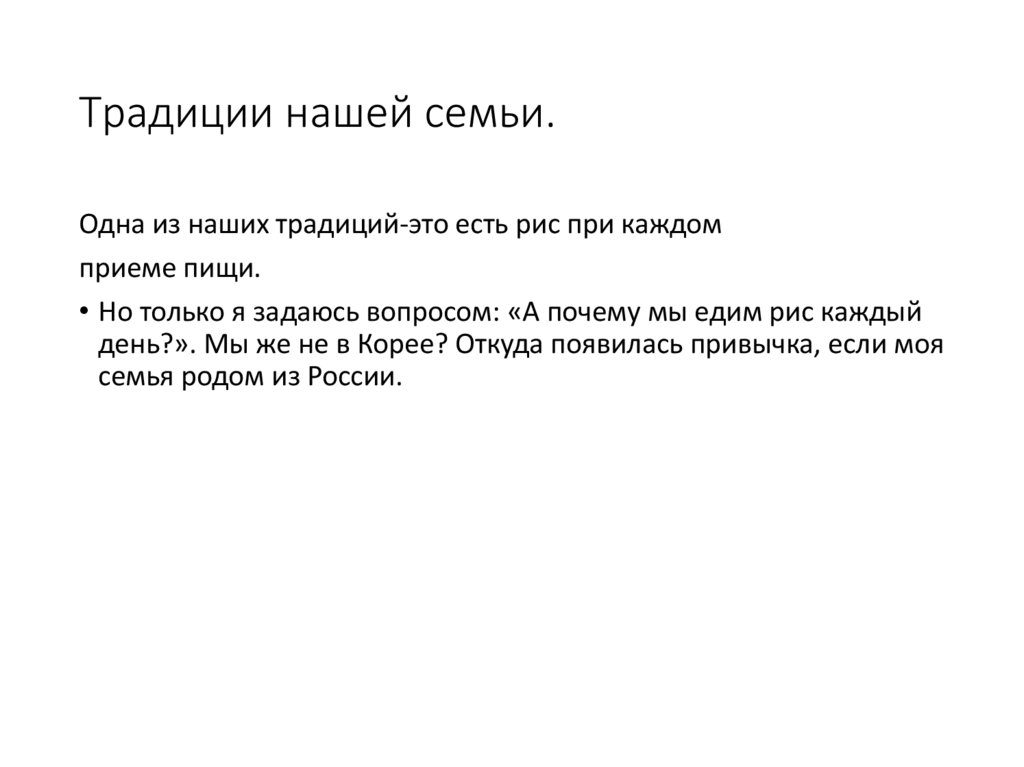 Традиции нашей семьи.