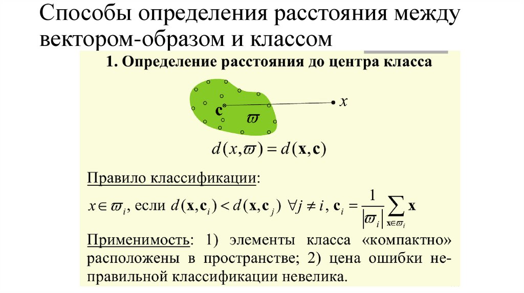 Способы определения расстояния между вектором-образом и классом
