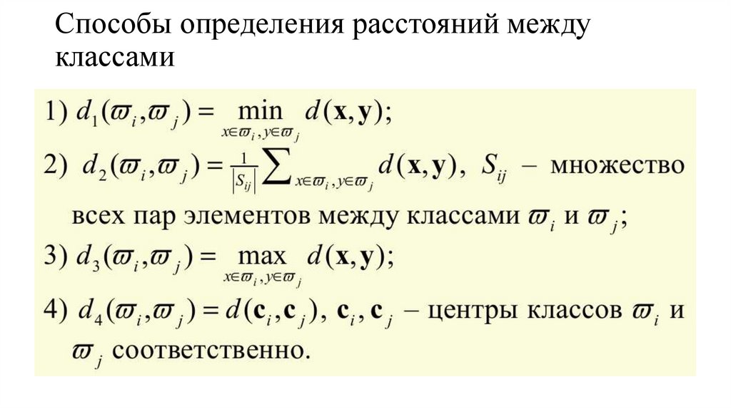Способы определения расстояний между классами