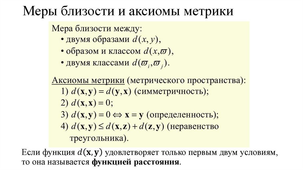 Меры близости и аксиомы метрики