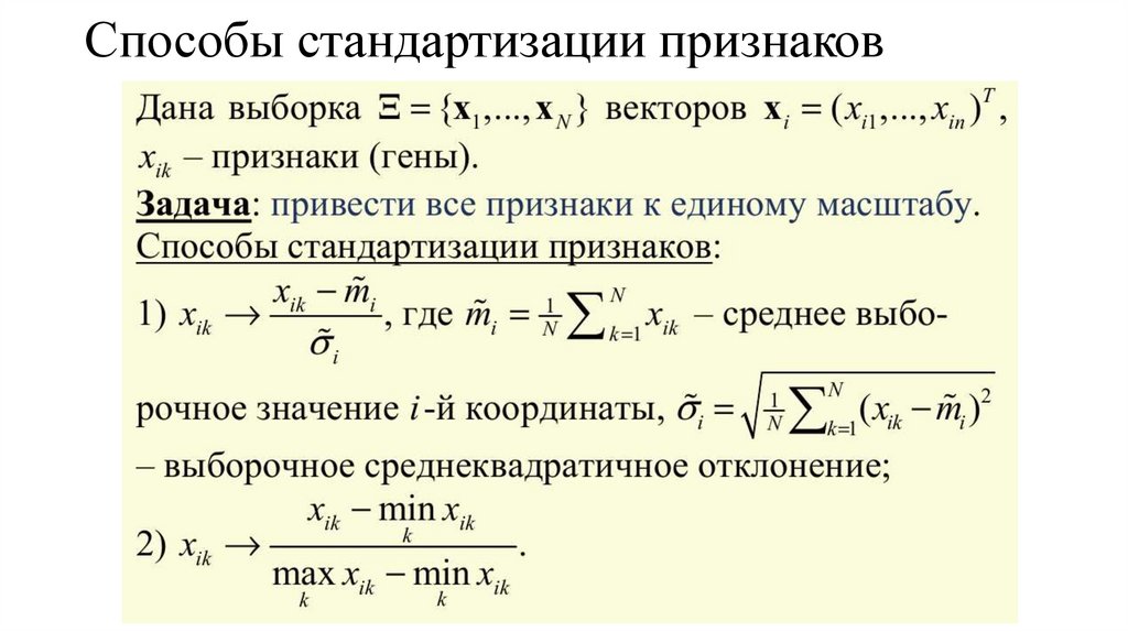 Способы стандартизации признаков