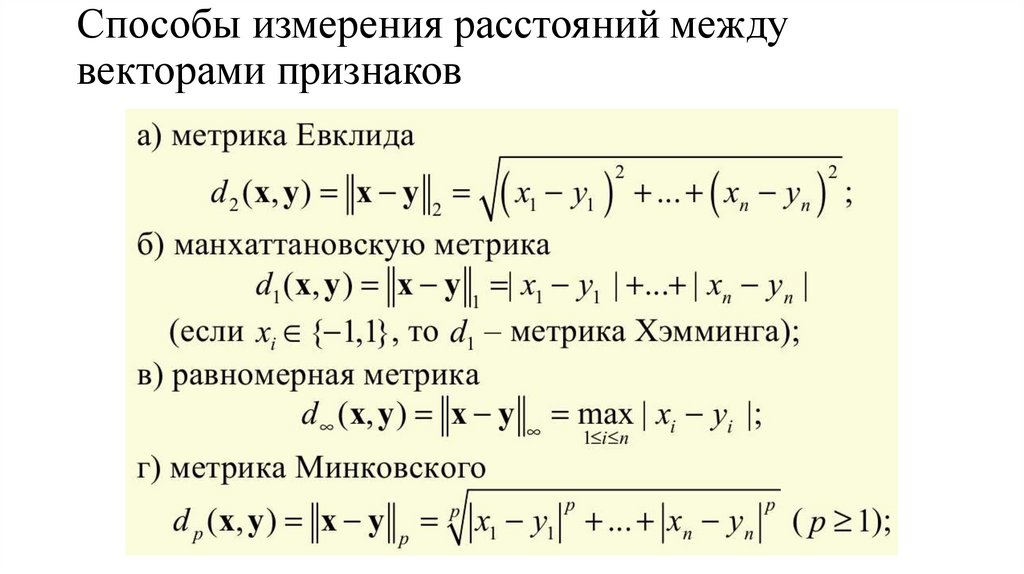 Способы измерения расстояний между векторами признаков