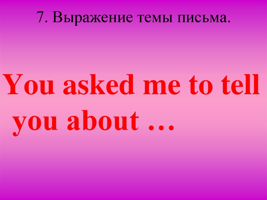 7. Выражение темы письма.