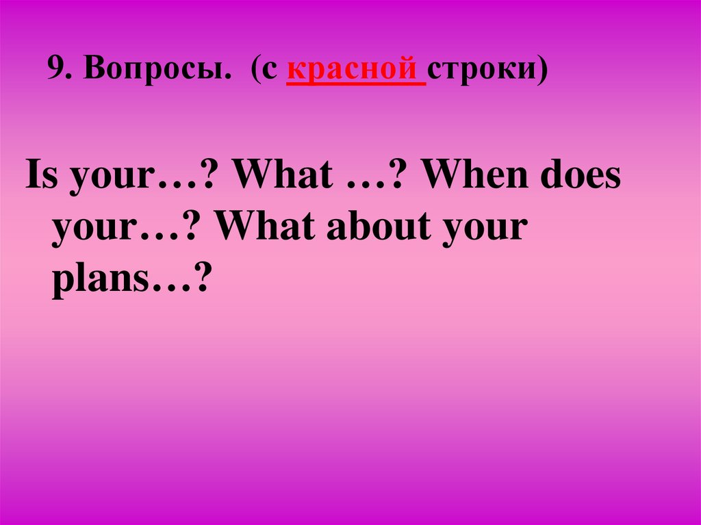 9. Вопросы. (c красной строки)