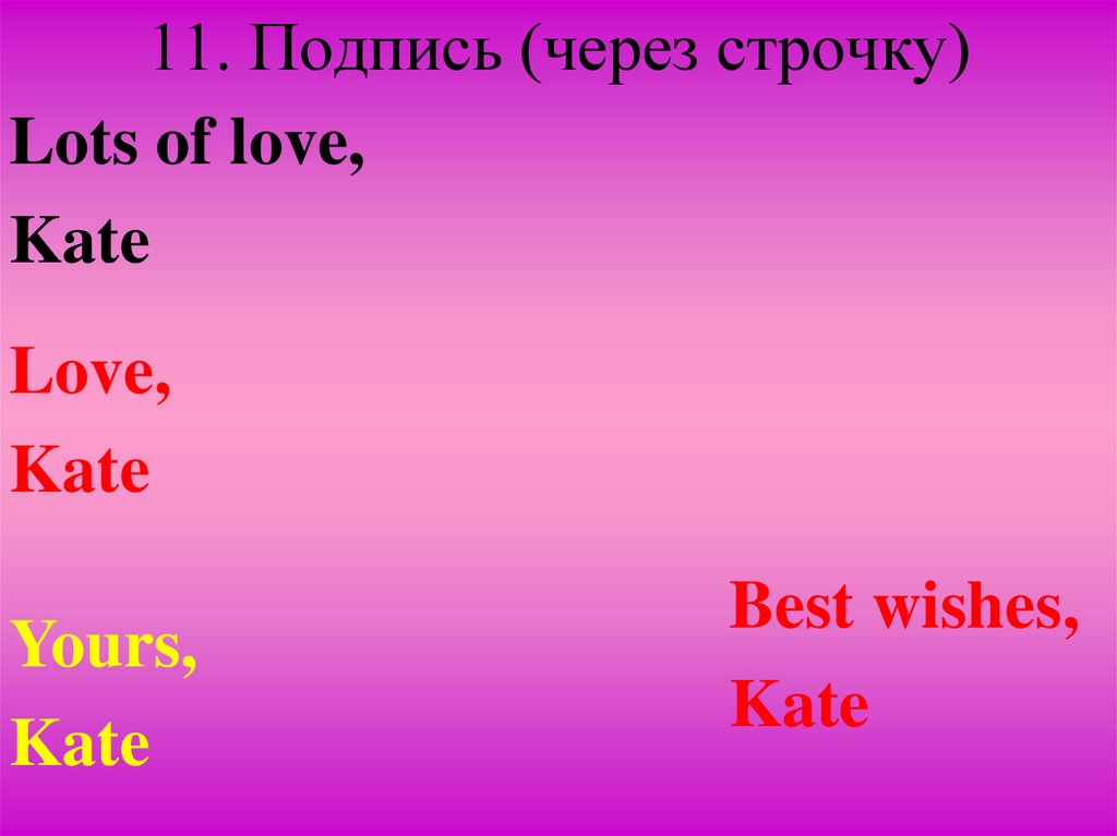 11. Подпись (через строчку)