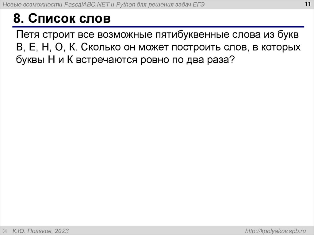 8. Список слов