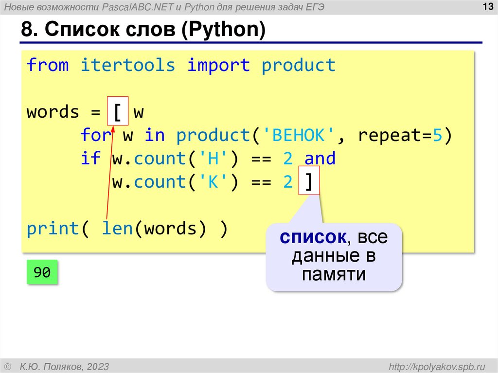 8. Список слов (Python)