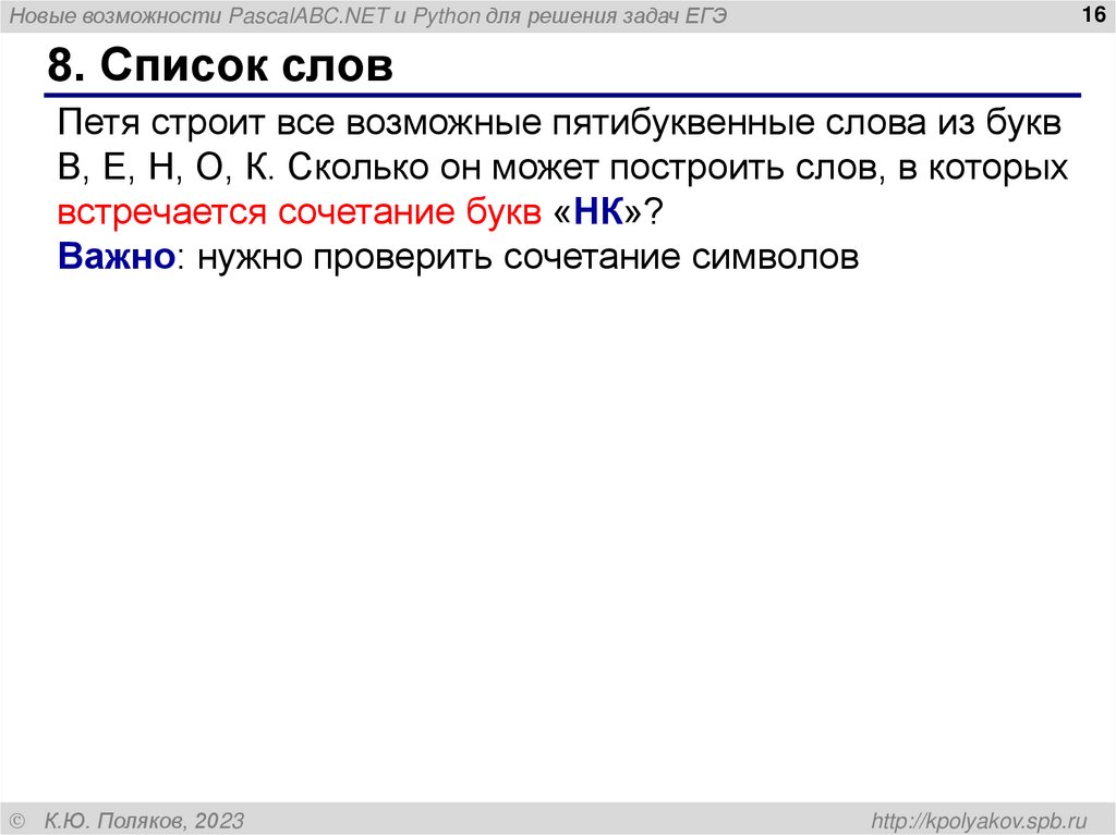 8. Список слов