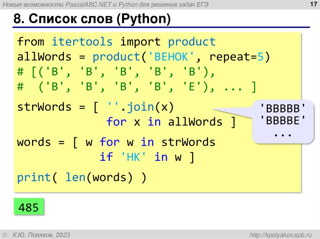 8. Список слов (Python)