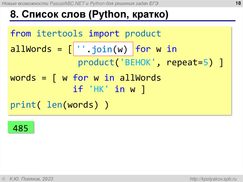 8. Список слов (Python, кратко)
