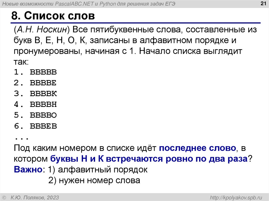 8. Список слов