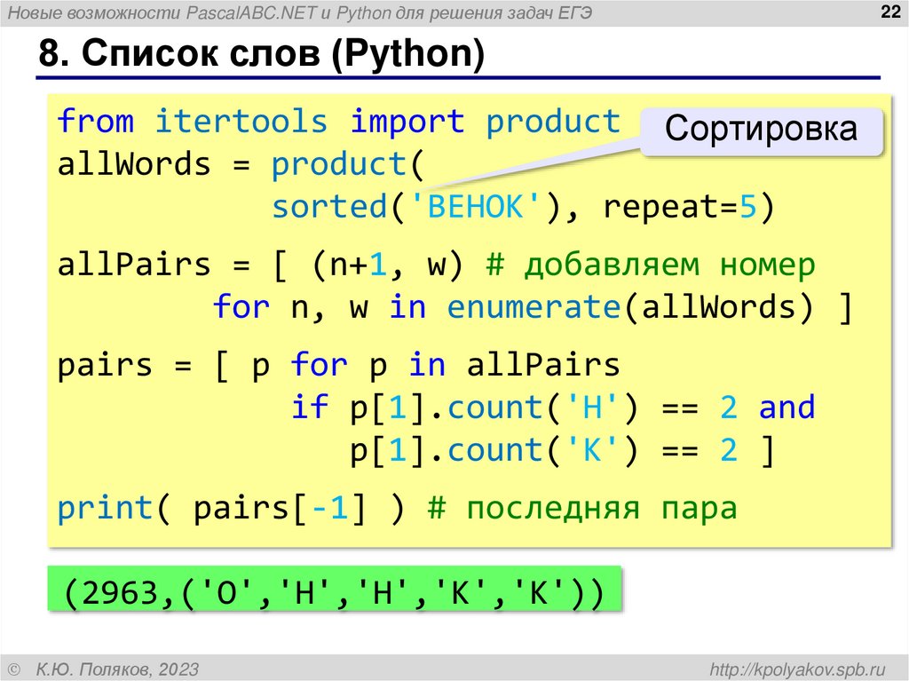 8. Список слов (Python)