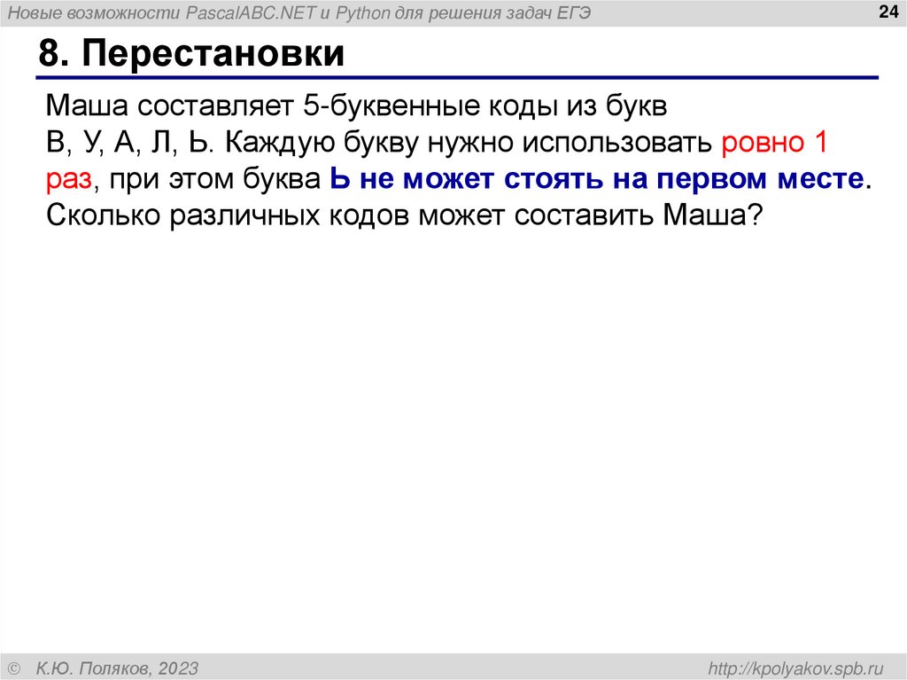 8. Перестановки