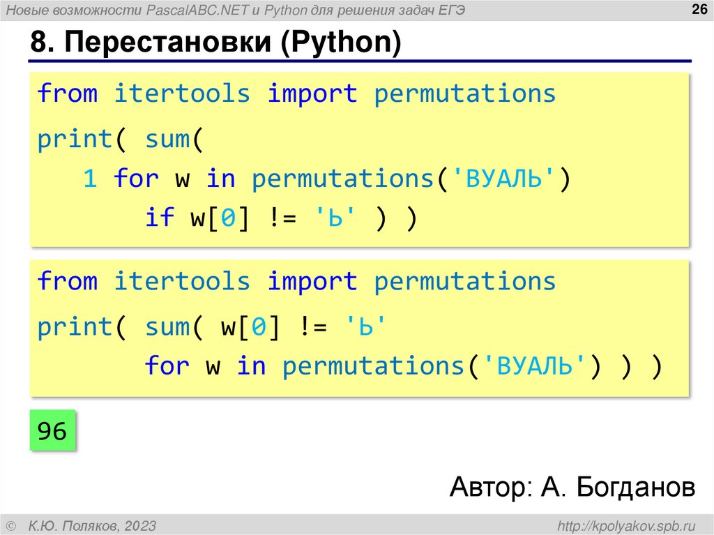 8. Перестановки (Python)