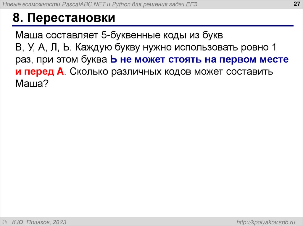 8. Перестановки