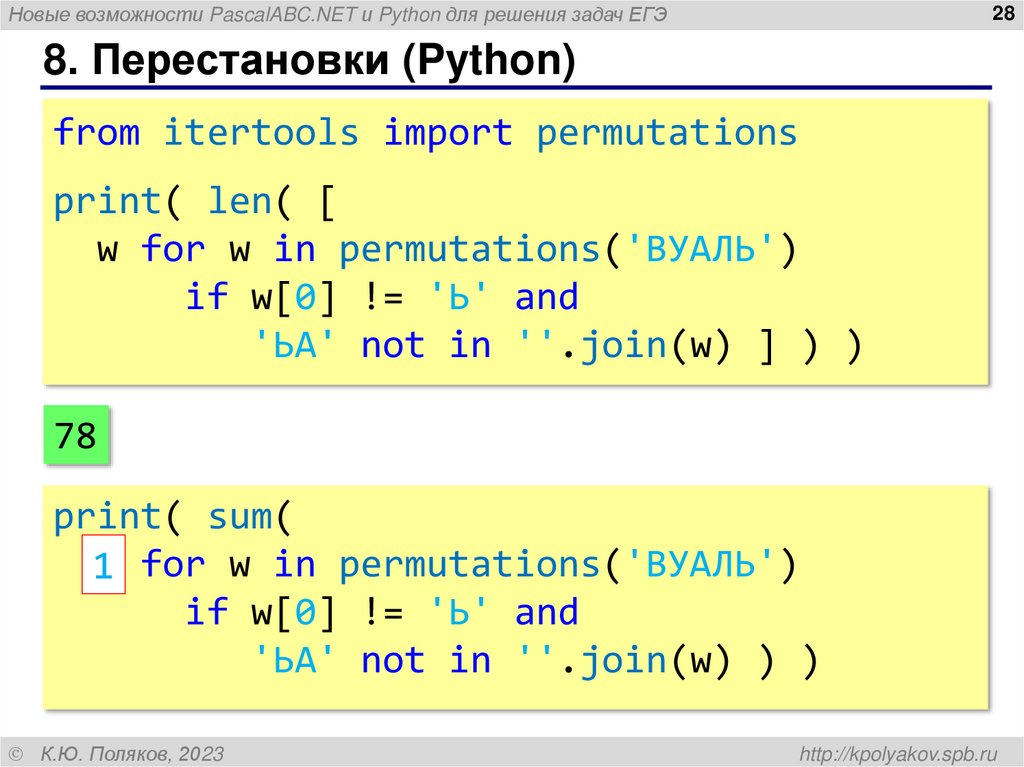 8. Перестановки (Python)