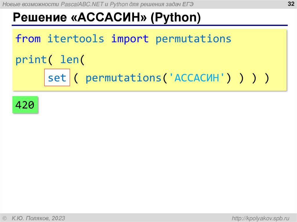 Решение «АССАСИН» (Python)