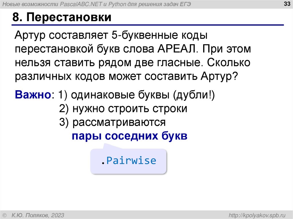 8. Перестановки