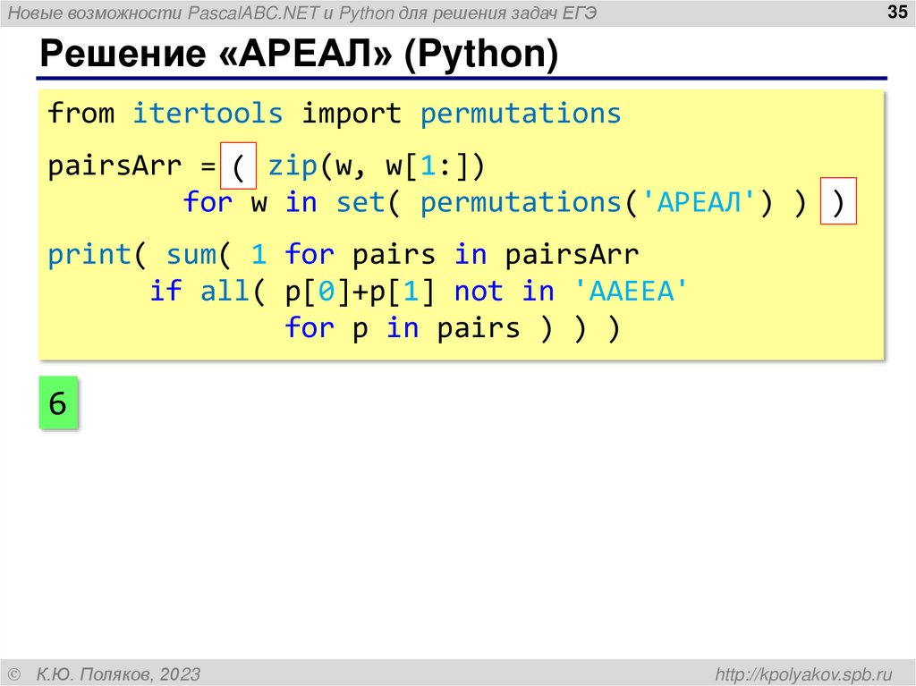 Решение «АРЕАЛ» (Python)
